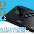 NEO GEO Wii Joystick to hit Japan